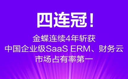 金蝶国际发布公告，上半年云服务预计同期增